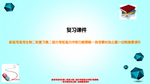 新高考高考生物二轮复习第二部分考前高分冲刺方略策略一热考素材热主题11动物激素课件