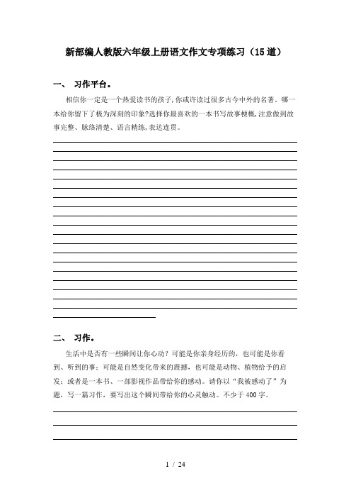 新部编人教版六年级上册语文作文专项练习(15道)