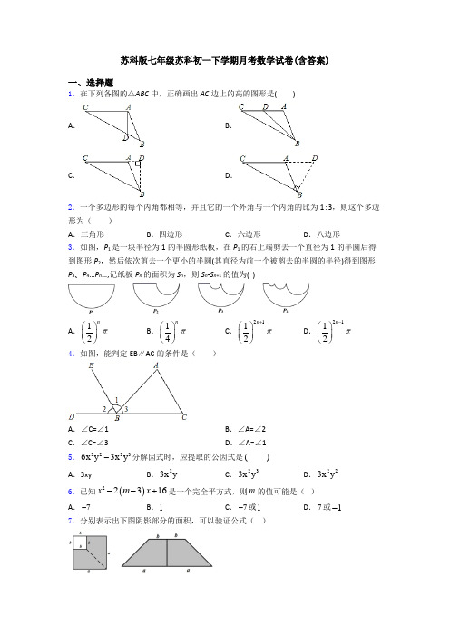 苏科版七年级苏科初一下学期月考数学试卷(含答案)