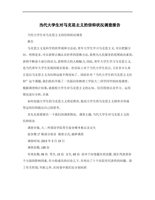 当代大学生对马克思主义的信仰状况调查报告