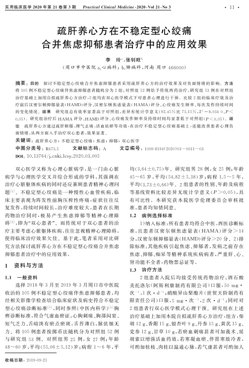 疏肝养心方在不稳定型心绞痛合并焦虑抑郁患者治疗中的应用效果