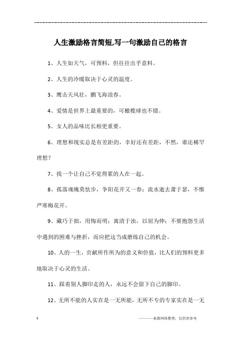 人生激励格言简短,写一句激励自己的格言