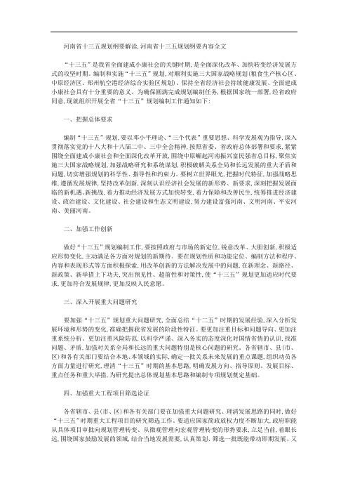 河南省十三五规划纲要解读,2019年河南省十三五规划纲要内容全文