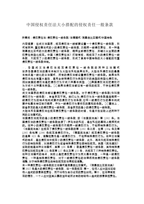 中国侵权责任法大小搭配的侵权责任一般条款