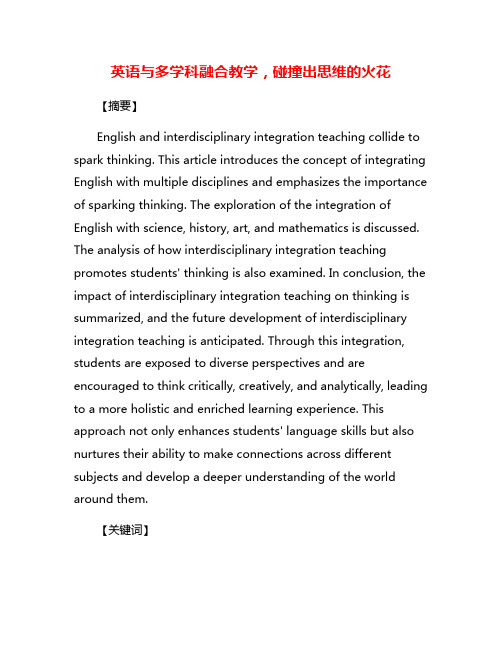 英语与多学科融合教学,碰撞出思维的火花
