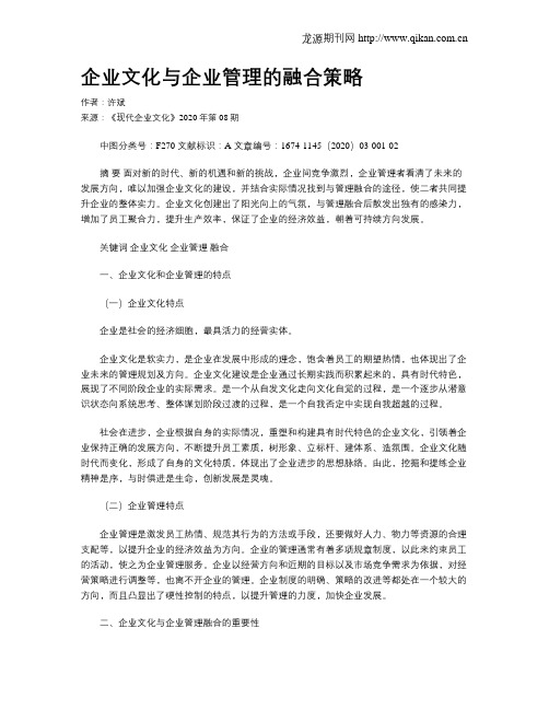 企业文化与企业管理的融合策略
