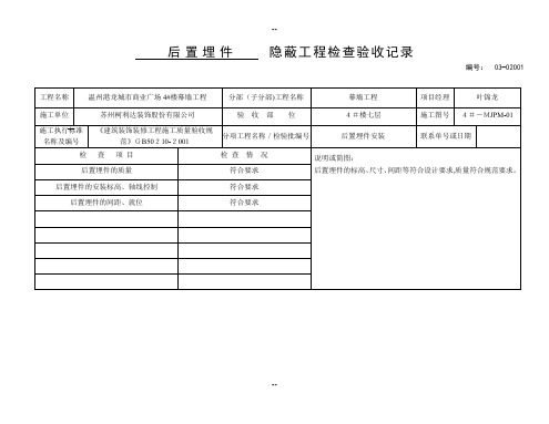 后置埋件隐蔽工程检查验收记录