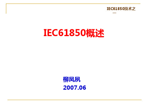 IEC61850概述