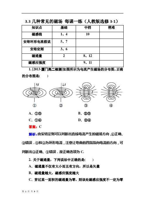 几种常见的磁场 每课一练(含解析) (9)