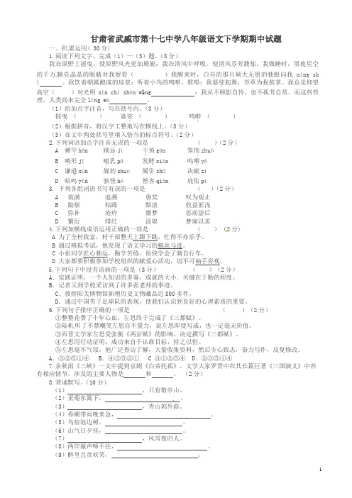 甘肃省武威市第十七中学八年级语文下学期期中试题新人教版