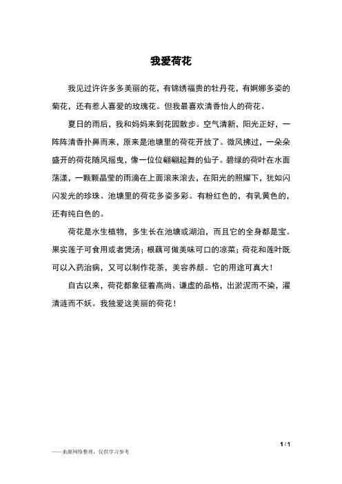 我爱荷花_四年级作文_2