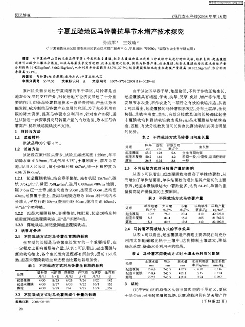 宁夏丘陵地区马铃薯抗旱节水增产技术探究