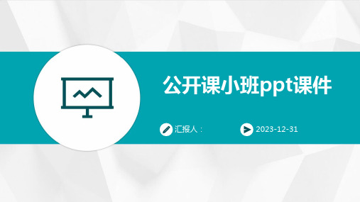 公开课小班ppt课件