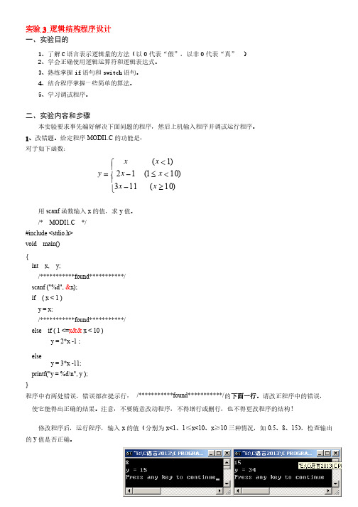 C语言程序设计基础实验报告3