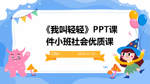 《我叫轻轻》PPT课件小班社会优质课