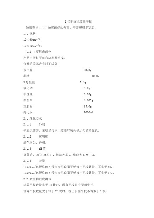 3号麦康凯琼脂平板产品技术要求赛默飞