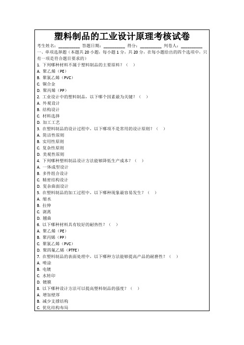 塑料制品的工业设计原理考核试卷