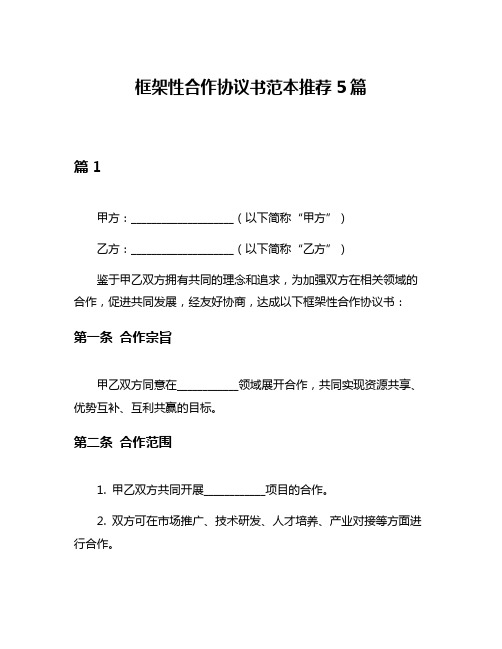 框架性合作协议书范本推荐5篇