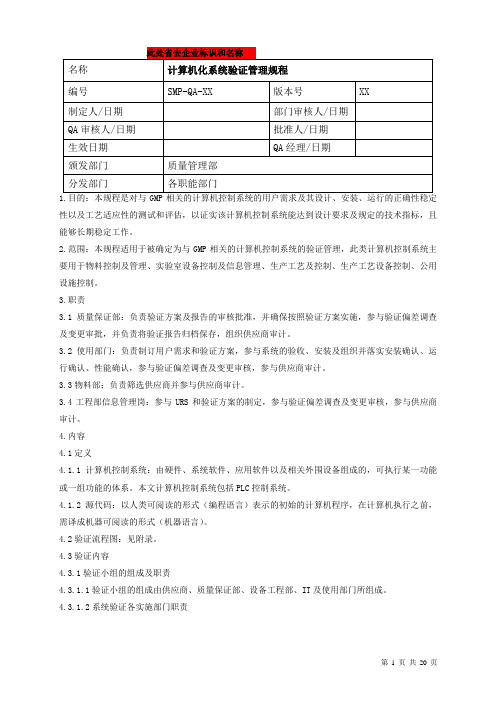 GMP认证计算机化系统验证管理规程