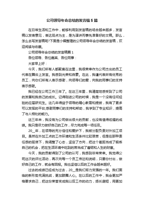 公司领导年会总结的发言稿5篇