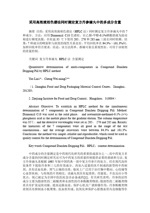 采用高效液相色谱法同时测定复方丹参滴丸中的多成分含量