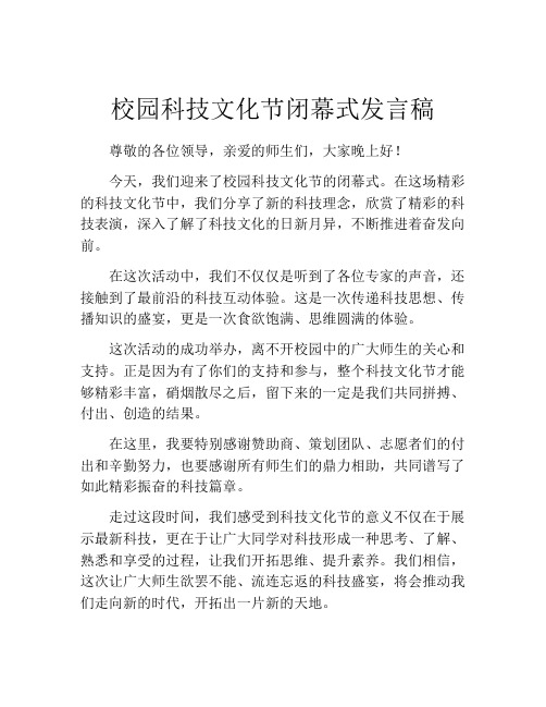 校园科技文化节闭幕式发言稿