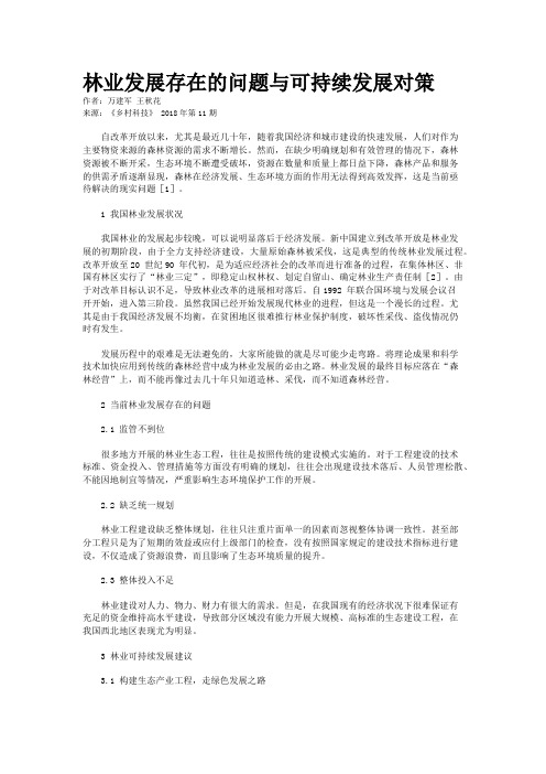 林业发展存在的问题与可持续发展对策