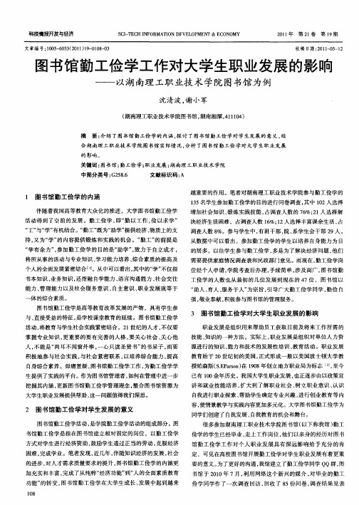 图书馆勤工俭学工作对大学生职业发展的影响——以湖南理工职业技术学院图书馆为例