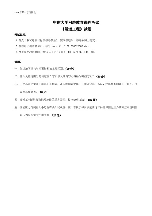 隧道工程-中南大学网络教育2015年6月课程考试习题解析