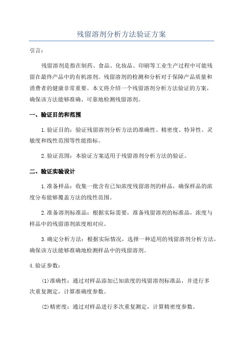 残留溶剂分析方法验证方案