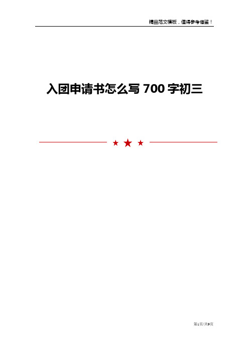 入团申请书怎么写700字初三