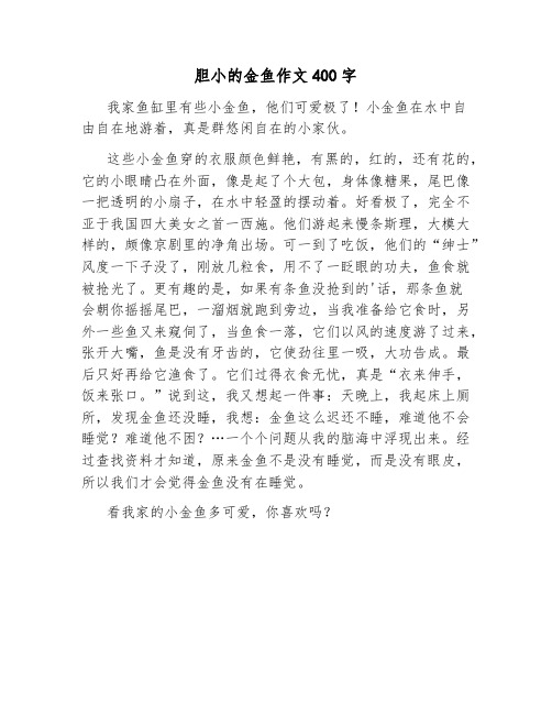 胆小的金鱼作文400字