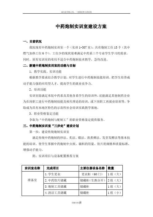 中药炮制实训室的建设方案