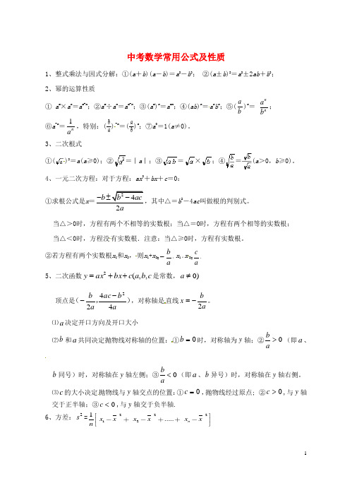 江苏省昆山市兵希中学中考数学总复习 常用公式及性质 苏科版