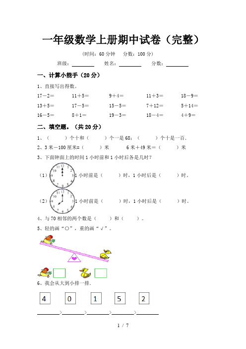 一年级数学上册期中试卷(完整)