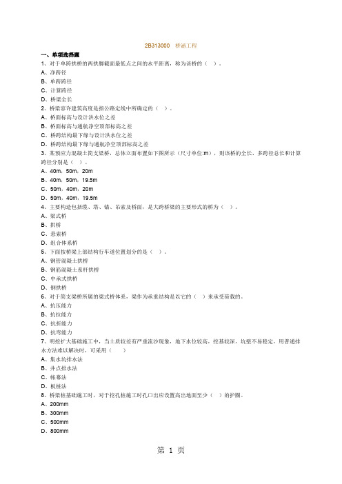 2019二级建造师公路工程桥涵习题word精品文档19页