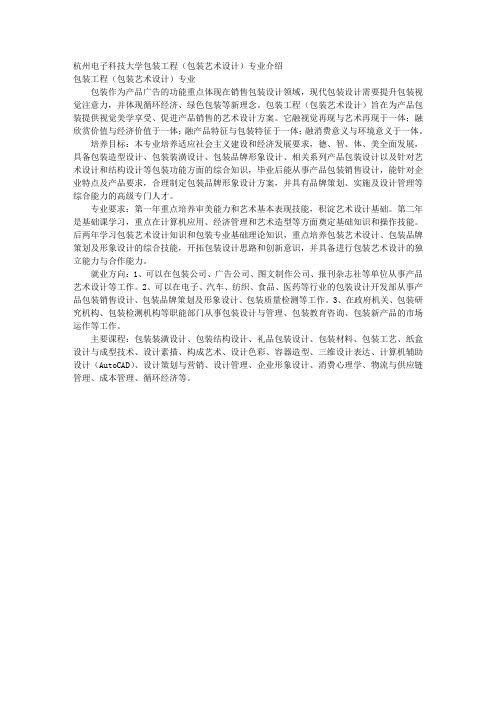 杭州电子科技大学包装工程(包装艺术设计)专业介绍 