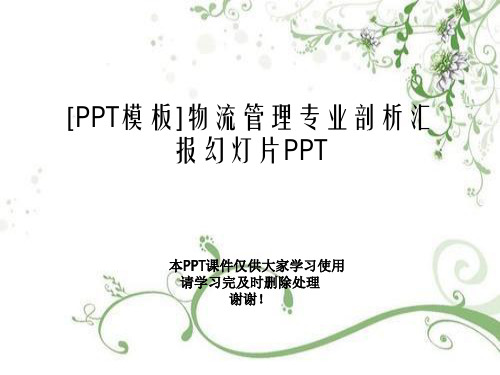 [PPT模板]物流管理专业剖析汇报幻灯片PPT