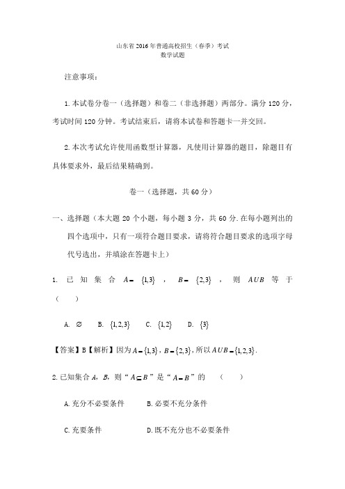 山东春季高考数学真题含答案