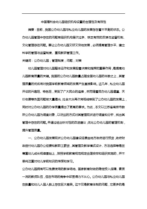 中国福利会幼儿园组织机构设置的合理性及有效性