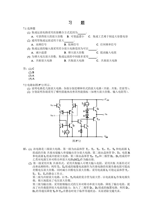 模拟电路第七章习题及解答