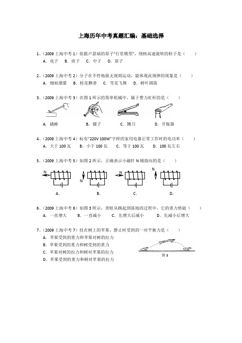 上海历年中考真题汇编：01基础选择(word 包含答案)