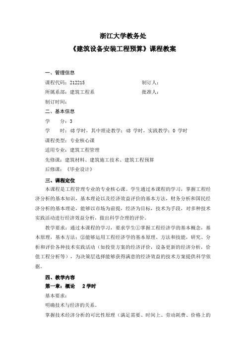 最新建筑设备安装工程预算课程教案1