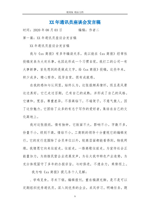 XX年通讯员座谈会发言稿