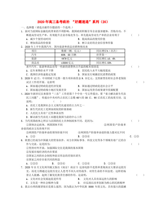 2020年高三政治备考好题速递系列(20)试题 精品