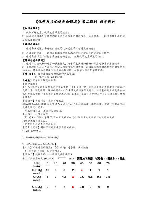 化学反应速率和限度第二课时教案