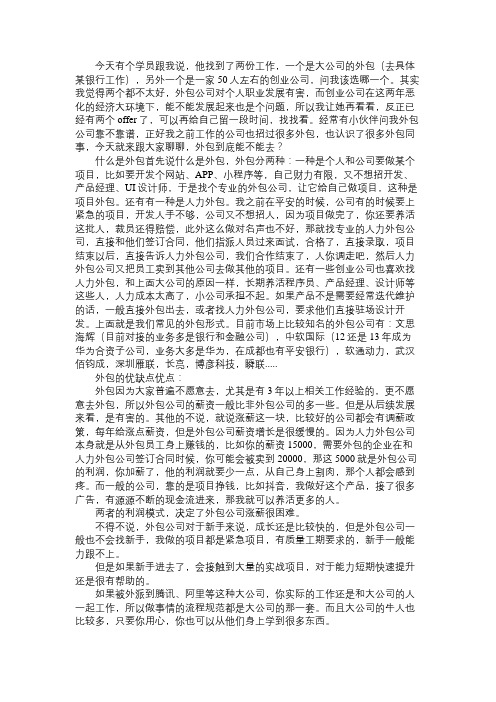 产品经理一个小公司和一个大公司外包,我该怎么选？