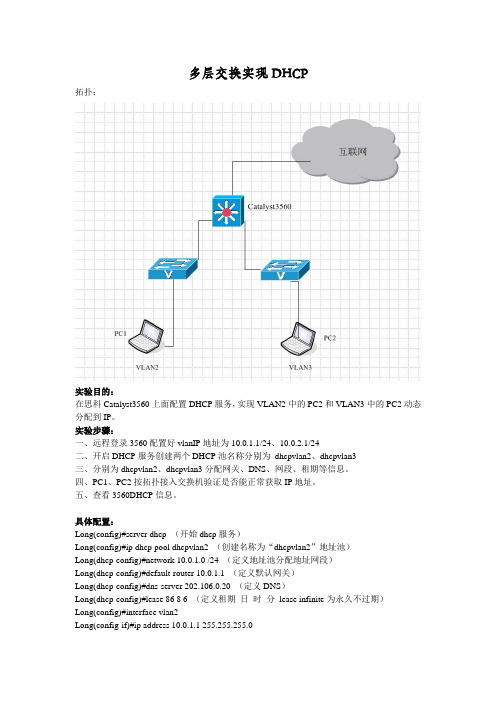 思科3560DHCP实验