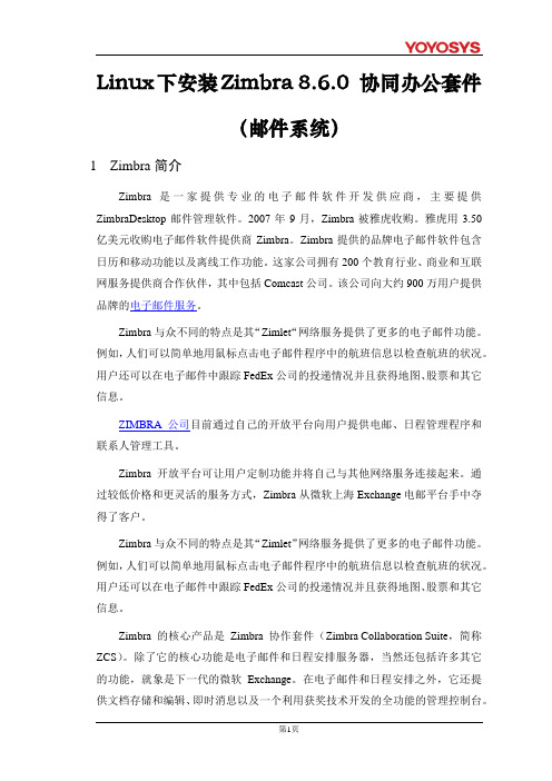 zimbra 8.6.0 安装部署手册V1.0.0