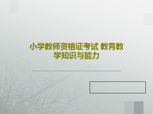 小学教师资格证考试 教育教学知识与能力146页PPT